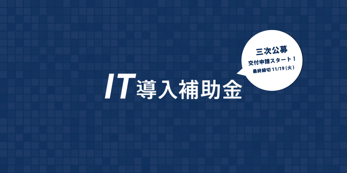 IT導入支援事業者に採択されました